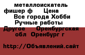  металлоискатель фишер ф2. › Цена ­ 15 000 - Все города Хобби. Ручные работы » Другое   . Оренбургская обл.,Оренбург г.